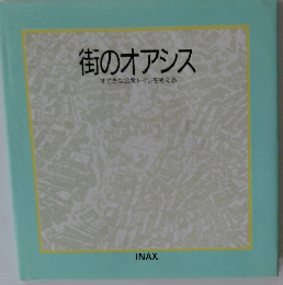 街のオアシス すてきな公衆トイレを考える