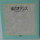 街のオアシス すてきな公衆トイレを考える