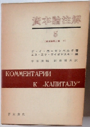 資本論注解〈第5〉