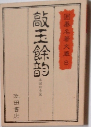 囲碁名著文庫 8　敲王餘絶