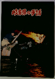岐阜県の手生