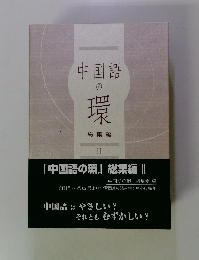 中国語の環 総集編 II