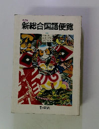 新総合国語便覧