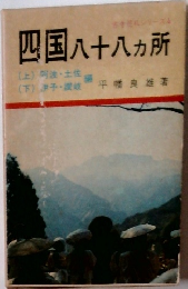 四国八十八ヵ所