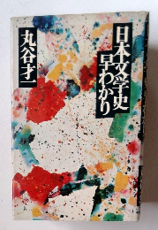 日本文学史早わかり