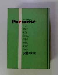 Parnasse　小説 Ⅰ (日本文学)