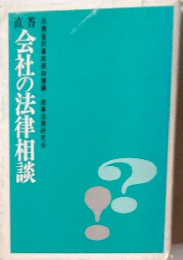 会社の法律相談