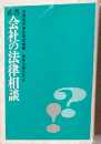 会社の法律相談