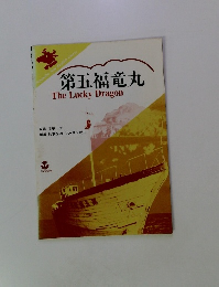 第五福竜丸 The Lucky Dragon