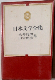 日本文学全集　68