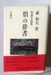 焔の辞書 : 短篇小説集
