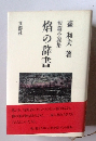焔の辞書 : 短篇小説集