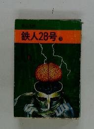 鉄人28号 3