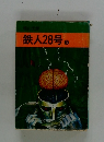 鉄人28号 3