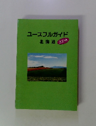 改訂版ユースフルガイド