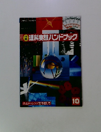理科実験ハンドブック　五チャレンジ臨時増刊号　10