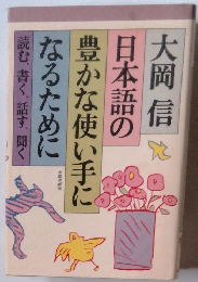 日本語の豊かな使い手になるために―読む、書く、話す、聞く