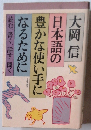日本語の豊かな使い手になるために―読む、書く、話す、聞く