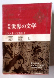 世界の文学 悪霊 II