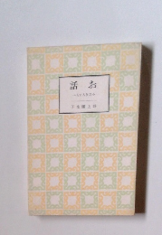 お話 小さき人たちへ