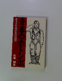 青春の赤トンボ