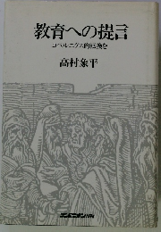 教育への提言 コペルニクス的転換を