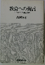 教育への提言 コペルニクス的転換を
