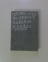 5日間で言葉が「思いつかない」「まとまらない」「伝わらない」がなくなる本