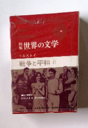 新集 世界の文学 トルストイ 戦争と平和 Ⅱ