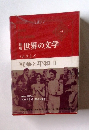 新集 世界の文学 トルストイ 戦争と平和 Ⅱ