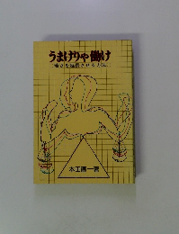 うまけりゃ働け