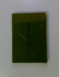 栗岩英治の詩境と年譜