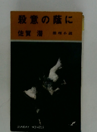 殺意の蔭に推理小説