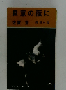 殺意の蔭に推理小説