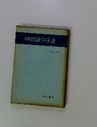 増訂　国語学序説