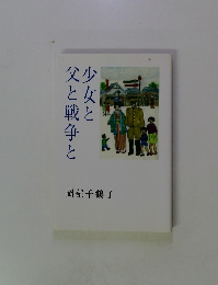 少女と父と戦争と