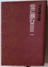 世に挟む日日一