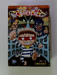 にげだせ! ジョニー あくまのけいむしょ