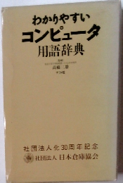 わかりやすいコンピュータ用語辞典