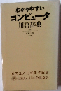 わかりやすいコンピュータ用語辞典