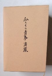 私たちの青春・満載