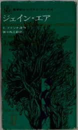 ジェイン・エア