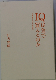 IQは金で買えるのか