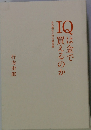 IQは金で買えるのか