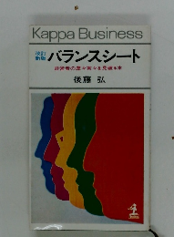 改訂新版 バランスシート