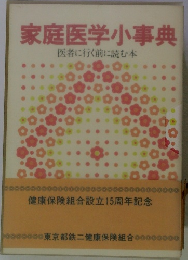 家庭医学小事典