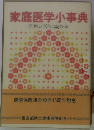 家庭医学小事典