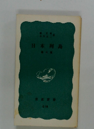 日本列島　第三版