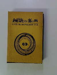 相互信頼づくりに燃えた日々