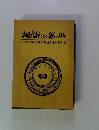 相互信頼づくりに燃えた日々